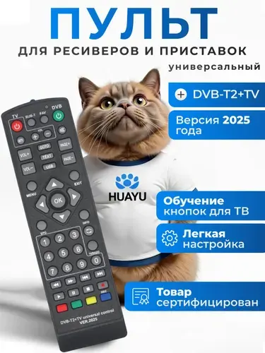 Универсальный пульт для ресиверов и IP TV приставок, HRM2700