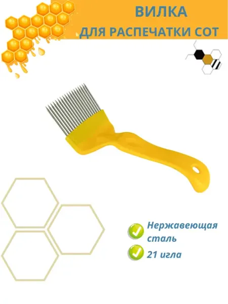 Multi-sweet Вилка для распечатки медовых сотов HS-5