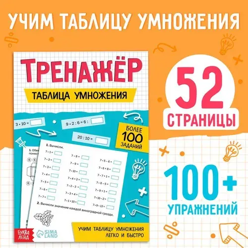 Книги для детей "Таблица умножения" 100+ упражнений, тренажер по математике 2 класс | Сачкова Евгения Камилевна