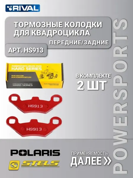 Rival_Powersports Тормозные колодки POLARIS STELS Полярис Стелс HS913
