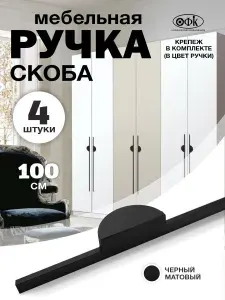 Ручки для шкафа черные ОФК 8995 скоба 1000/320 мм, черный матовый, комплект из 4 шт