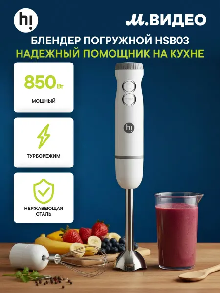 .Hi. Блендер погружной HSB03