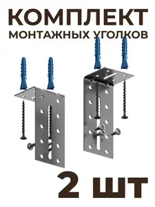 Комплект регулируемых монтажных уголков HSBL_0211 для закладных профилей под натяжной потолок, 2 шт.