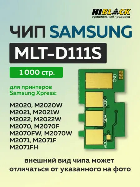 Чип для картриджа Samsung MLT-D111S черный 1000 стр Hi-Black