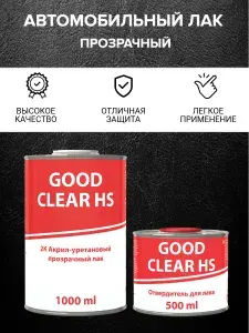 Лак автомобильный акриловый GOOD CLEAR HS - 2К прозрачный лак, комплект 1000+500 мл
