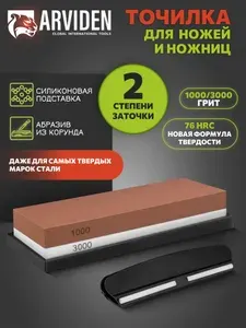 Точилка для ножей и ножниц, брусок для заточки ножей, ножеточка 1000-3000 грит ARVIDEN