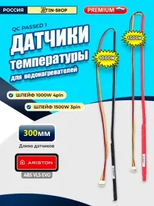 Датчики температуры 1000W и 1500W для водонагревателя Аристон VLS EVO