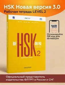 Учебник HSK для изучения китайского языка | Liping Jiang