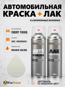 Краска и лак для CHERY TIGGO, код 1007, CHSCR0002, WHITE, автомобильная эмаль базовая и акриловый глянцевый лак FixPaint в аэрозольных баллонах 520 мл