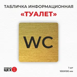 Табличка на туалет со скотчем, 100х100 мм. 1 шт. / Табличка туалет, WC ( Пластик двухслойный)