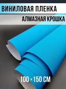 Виниловая автомобильная пленка алмазная крошка/ самоклеющася декоративная пленка для дома и авто 170 микрон / 100х150 см голубой с эффектом мерцания