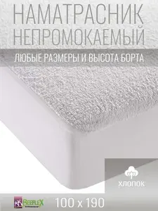 Наматрасник-чехол непромокаемый BEEFLEX мембранный с резинкой по периметру 100х190х25 см