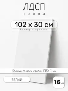 ЛДСП Белый 102 х 30 см. Мебельный щит. Полка для шкафа, кухни и корпусной мебели с кромкой