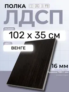 ЛДСП Венге 102 х 35 см. Мебельный щит. Полка в шкаф