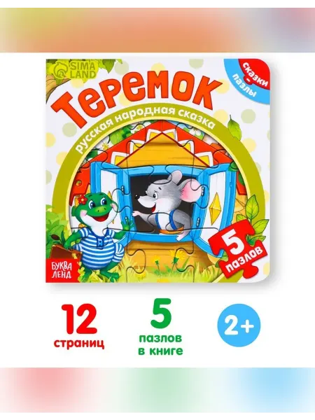 Сималенд Детская картонная книга с пазлами и сказкой