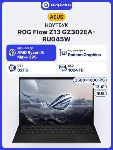 ASUS ROG Flow Z13 GZ302EA-RU045W Ноутбук 13.4", AMD Ryzen AI Max+ 395, RAM 32 ГБ, SSD 1024 ГБ, AMD Radeon Graphics, Без системы, (90NR0JY1-M002E0), черный, Русская раскладка