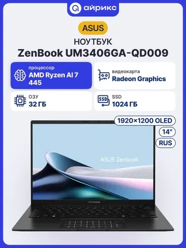 ASUS Zenbook 14 UM3406GA-QD009 без ПО Ноутбук 14", AMD Ryzen AI 7 445, RAM 32 ГБ, SSD 1024 ГБ, AMD Radeon Graphics, Без системы, (90NB17R1-M00650), черный, Русская раскладка
