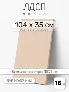 ЛДСП Дуб Молочный 104 х 35 см. Мебельный щит. Полка для шкафа, кухни и корпусной мебели с кромкой