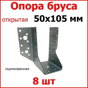 Опора бруса открытая ш. 50мм в. 105мм, цинк, 8 шт.