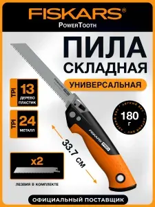 Пила ручная складная Fiskars PowerTooth / Универсальная пила с 2 лезвиями для дерева, пластика и металла (1062934)