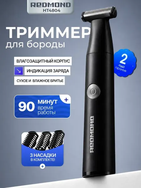 REDMOND Машинка для бороды мужская HT4804, черный