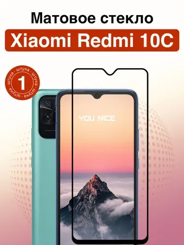 Матовое защитное стекло на Xiaomi Redmi 10c / полноэкранное стекло с черной рамкой для Сяоми Редми 10с / 1 шт