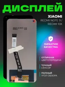 Дисплей для Xiaomi Redmi Note 9 / Redmi 10X в сборе с тачскрином, черный