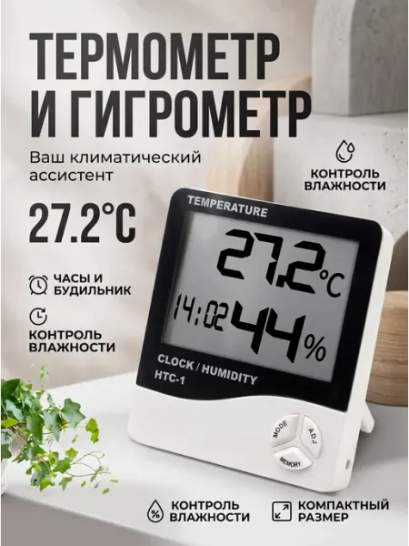 Техновкус Термометр цифровой гигрометр HTC-1