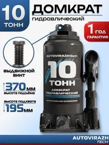 Домкрат бутылочный автомобильный гидравлический 10т "AUTOVIRAZH" Tech