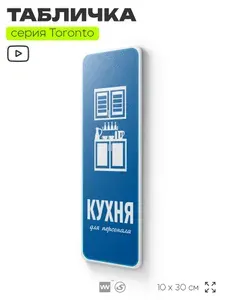 Табличка "Кухня для персонала", на дверь и стену, информационная, пластиковая, серия ТОРОНТО, 10х30 см, Айдентика Технолоджи