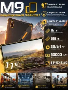 Планшет 11-дюймовый защищённый планшет, 16+512 ГБ, 30000 мАч,Поддержка быстрой зарядки, три уровня защиты (водонепроницаемый, пыленепроницаемый и устойчивый к падениям), прочный компьютер,Android 15, 11" 16 ГБ/512 ГБ, черный матовый, черно-серый