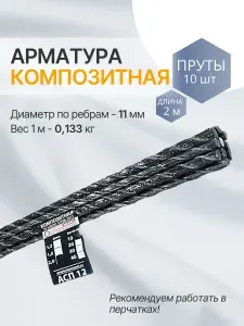 "Арматура композит" пруты 12 мм ТУ (D 11 мм) стеклопластиковые 10 шт. по 2 м