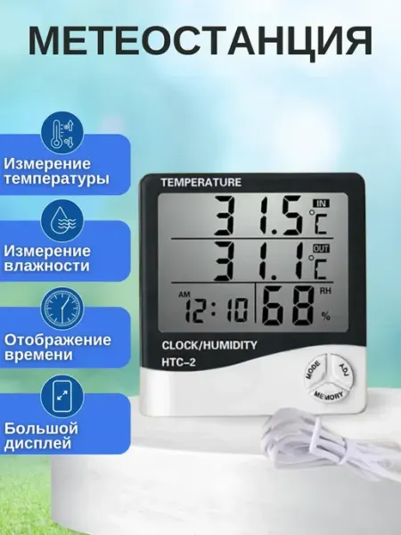 Термометр уличный-комнатный электронный HTC-2