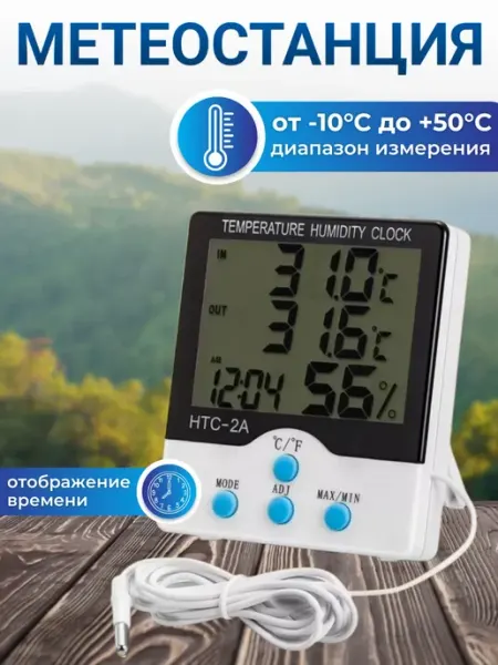 Термометр электронный уличный-комнатный HTC-2A