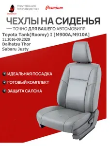 Чехлы на сиденья Toyota Tank(Roomy) I M900A,M910A 11.2016-09.2020(Daihatsu Thor,Subaru Justy)