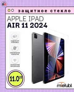 Защитное стекло для Apple iPad Air 11 (2024) /A2902/ A2899/A2900