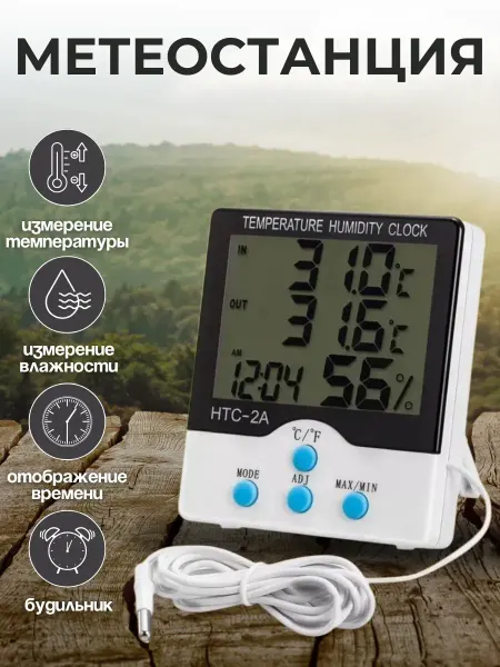 Street Thermometers Select Термометр электронный метеостанция HTC-2A