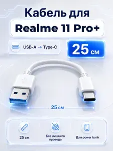 Короткий кабель для Realme 11 Pro+ (USB-A на Type-C), 25 см, белый, провод для зарядки и передачи данных