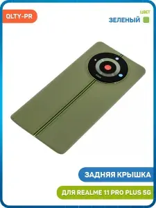 Задняя крышка для Realme 11 Pro Plus 5G, зеленый, QLTY-PR