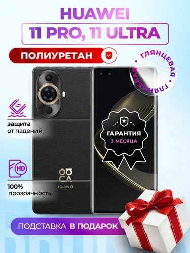 Гидрогелевая полиуретановая пленка на Huawei Nova 11 Pro, Nova 11 Ultra, пленка защитная на Хуавей Нова 11 Про, 11 Ультра, гидрогелиевая противоударная бронеплёнкa на Huawei Nova 11 Pro, Nova 11 Ultra