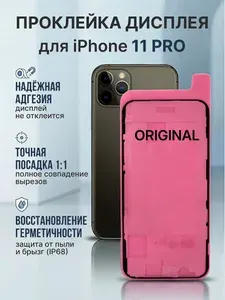 Проклейка Iphone 11 Pro