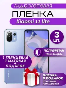 Защитная гидрогелевая пленка на экран Xiaomi 11 Lite, гидрогелевая, глянцевая + матовая