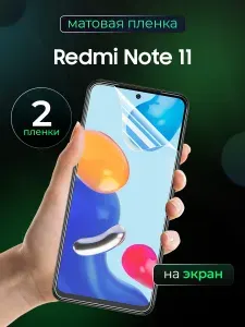 Матовая пленка на Redmi Note 11 / Противоударная бронированная пленка для редми нот 11 / Полноэкранная гидрогелевая пленка, На экран 2 шт