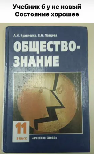 Обществознание 11 класс. Б У учебник. Кравченко, Е. А. Певцова. Кравченко А. | Книга б/у