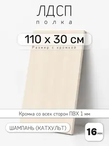 Полка мебельная из ЛДСП 16 мм, шампань (катхульт), 110 х 30 см, с кромкой для шкафа и стеллажа