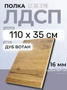 ЛДСП Дуб Вотан 110 х 35 см. Мебельная полка в шкаф, кухню, стеллаж