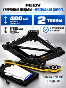 Домкрат автомобильный ромбический механический 2т Feen трещотка 110-400 мм быстрый подъём замена колеса