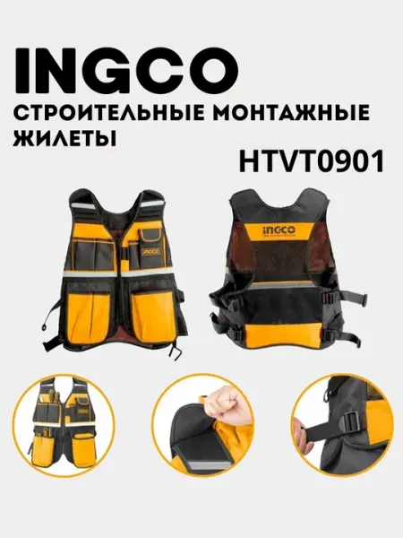 Строительные монтажные жилеты от ingco HTVT0901