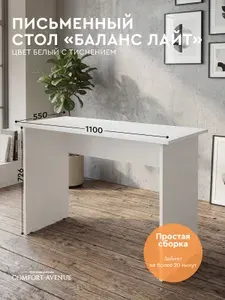Comfort Avenue Стол письменный "Баланс Лайт" 110х55 Белый с тиснением