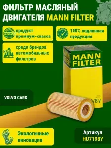 Фильтр масляный двигателя MANN (HU7198Y)